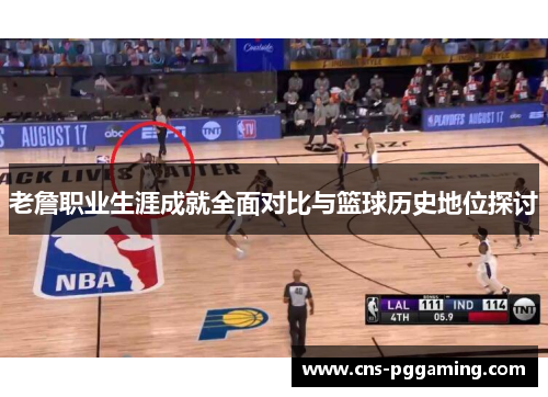 老詹职业生涯成就全面对比与篮球历史地位探讨 老詹职业生涯成就全面对比与篮球历史地位探讨