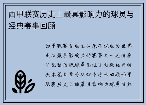 西甲联赛历史上最具影响力的球员与经典赛事回顾 西甲联赛历史上最具影响力的球员与经典赛事回顾