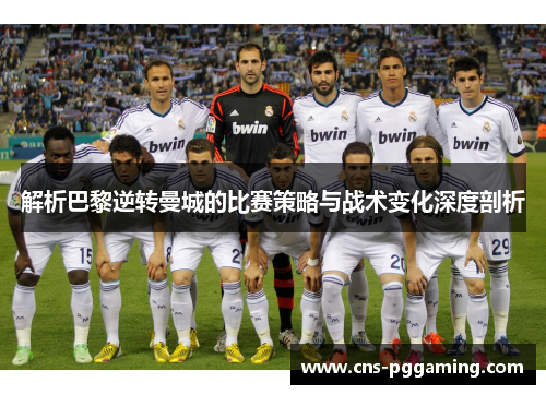 解析巴黎逆转曼城的比赛策略与战术变化深度剖析 解析巴黎逆转曼城的比赛策略与战术变化深度剖析