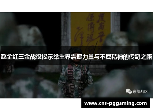 赵金红三金战役揭示举重界震撼力量与不屈精神的传奇之路