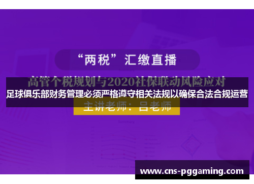足球俱乐部财务管理必须严格遵守相关法规以确保合法合规运营