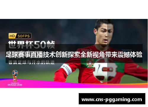 足球赛事直播技术创新探索全新视角带来震撼体验