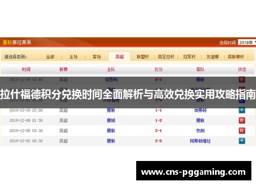 拉什福德积分兑换时间全面解析与高效兑换实用攻略指南