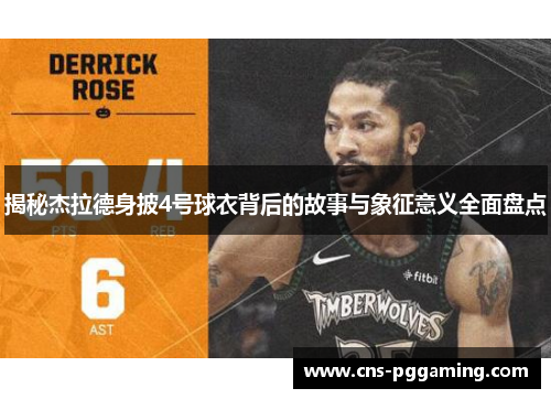 揭秘杰拉德身披4号球衣背后的故事与象征意义全面盘点 揭秘杰拉德身披4号球衣背后的故事与象征意义全面盘点
