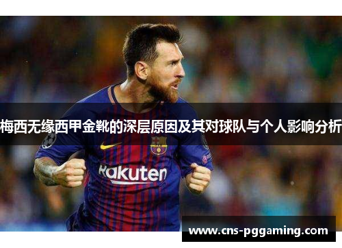 梅西无缘西甲金靴的深层原因及其对球队与个人影响分析 梅西无缘西甲金靴的深层原因及其对球队与个人影响分析