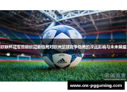 欧联杯冠军晋级欧冠新格局对欧洲足球竞争格局的深远影响与未来展望