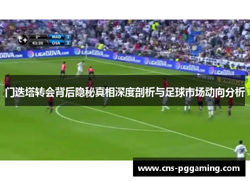 门迭塔转会背后隐秘真相深度剖析与足球市场动向分析