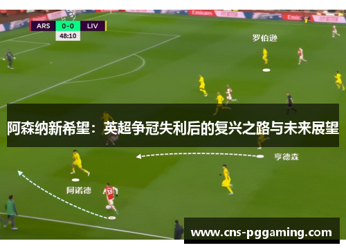 阿森纳新希望：英超争冠失利后的复兴之路与未来展望