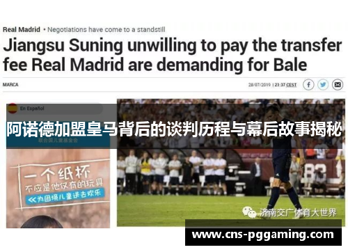 阿诺德加盟皇马背后的谈判历程与幕后故事揭秘
