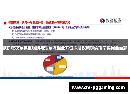 欧协联决赛完整规则与观赛流程全方位深度权威解读指南实用全面篇 欧协联决赛完整规则与观赛流程全方位深度权威解读指南实用全面篇