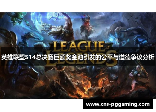 英雄联盟S14总决赛巨额奖金池引发的公平与道德争议分析