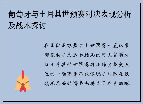 葡萄牙与土耳其世预赛对决表现分析及战术探讨 葡萄牙与土耳其世预赛对决表现分析及战术探讨