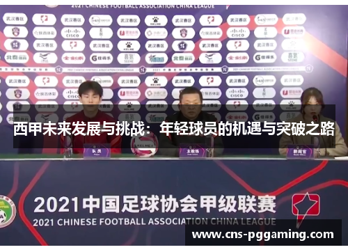 西甲未来发展与挑战:年轻球员的机遇与突破之路 西甲未来发展与挑战:年轻球员的机遇与突破之路