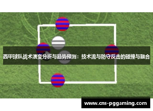 西甲球队战术演变分析与趋势预测：技术流与防守反击的碰撞与融合