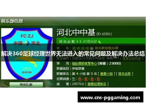 解决360足球经理世界无法进入的常见问题及解决办法总结 解决360足球经理世界无法进入的常见问题及解决办法总结