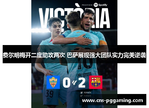 费尔明梅开二度助攻两次 巴萨展现强大团队实力完美逆袭 费尔明梅开二度助攻两次 巴萨展现强大团队实力完美逆袭