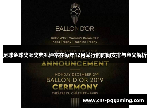 足球金球奖颁奖典礼通常在每年12月举行的时间安排与意义解析