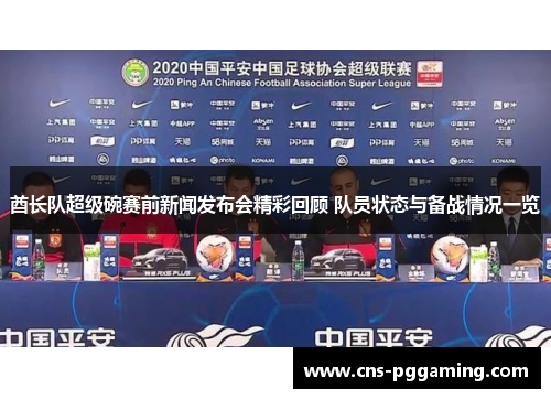 酋长队超级碗赛前新闻发布会精彩回顾 队员状态与备战情况一览