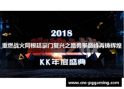 重燃战火阿根廷豪门复兴之路勇攀巅峰再铸辉煌