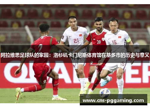 阿拉维思足球队的家园：洛杉矶卡门尼斯体育馆在基多市的历史与意义