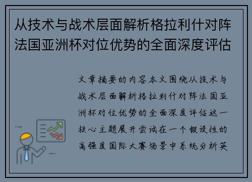 从技术与战术层面解析格拉利什对阵法国亚洲杯对位优势的全面深度评估