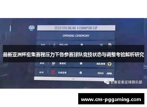 最新亚洲杯密集赛程压力下各参赛球队竞技状态与调整考验解析研究 最新亚洲杯密集赛程压力下各参赛球队竞技状态与调整考验解析研究