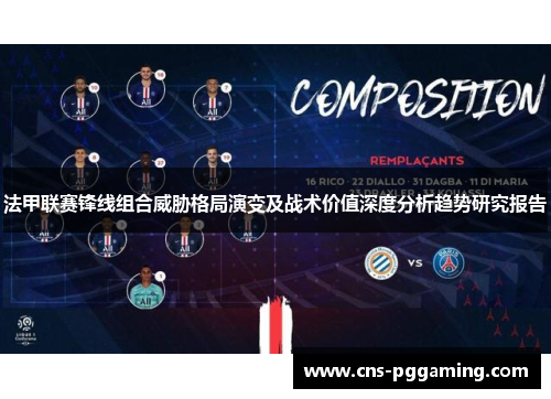 法甲联赛锋线组合威胁格局演变及战术价值深度分析趋势研究报告 法甲联赛锋线组合威胁格局演变及战术价值深度分析趋势研究报告