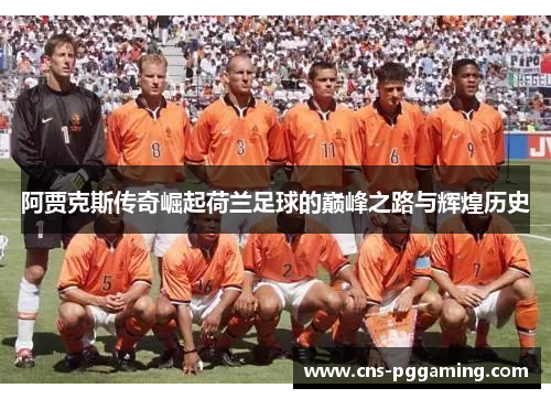 阿贾克斯传奇崛起荷兰足球的巅峰之路与辉煌历史 阿贾克斯传奇崛起荷兰足球的巅峰之路与辉煌历史