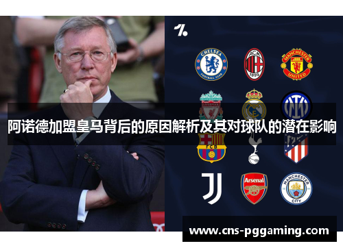 阿诺德加盟皇马背后的原因解析及其对球队的潜在影响 阿诺德加盟皇马背后的原因解析及其对球队的潜在影响