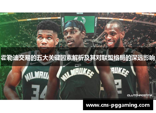 霍勒迪交易的五大关键因素解析及其对联盟格局的深远影响 霍勒迪交易的五大关键因素解析及其对联盟格局的深远影响