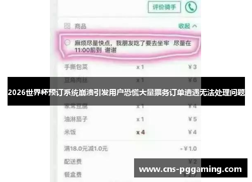 2026世界杯预订系统崩溃引发用户恐慌大量票务订单遭遇无法处理问题 2026世界杯预订系统崩溃引发用户恐慌大量票务订单遭遇无法处理问题
