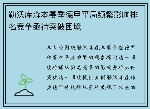 勒沃库森本赛季德甲平局频繁影响排名竞争亟待突破困境 勒沃库森本赛季德甲平局频繁影响排名竞争亟待突破困境