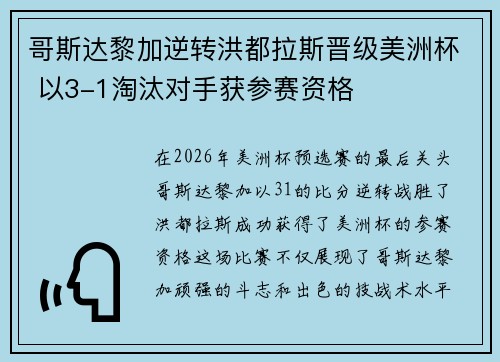 哥斯达黎加逆转洪都拉斯晋级美洲杯 以3-1淘汰对手获参赛资格