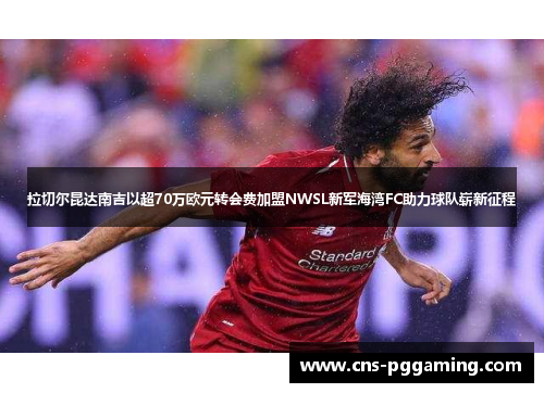 拉切尔昆达南吉以超70万欧元转会费加盟NWSL新军海湾FC助力球队崭新征程 拉切尔昆达南吉以超70万欧元转会费加盟NWSL新军海湾FC助力球队崭新征程