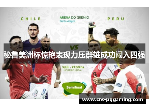 秘鲁美洲杯惊艳表现力压群雄成功闯入四强 秘鲁美洲杯惊艳表现力压群雄成功闯入四强