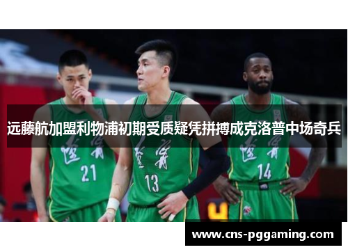 远藤航加盟利物浦初期受质疑凭拼搏成克洛普中场奇兵 远藤航加盟利物浦初期受质疑凭拼搏成克洛普中场奇兵