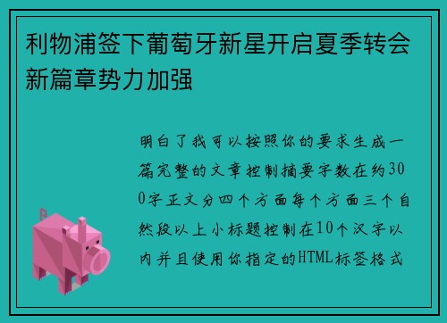 利物浦签下葡萄牙新星开启夏季转会新篇章势力加强