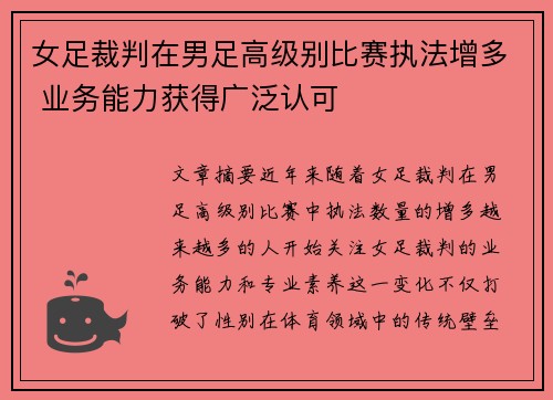 女足裁判在男足高级别比赛执法增多 业务能力获得广泛认可