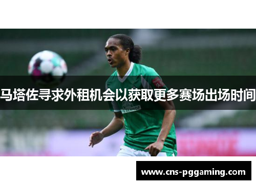 马塔佐寻求外租机会以获取更多赛场出场时间