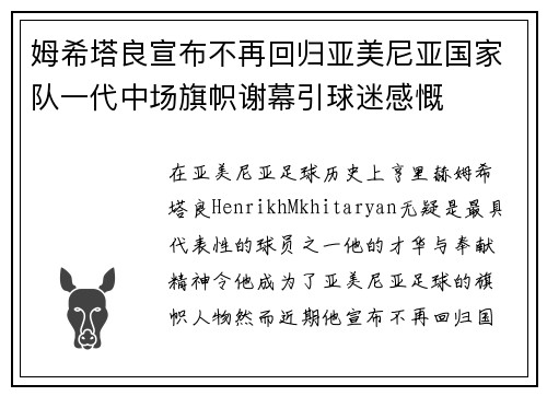 姆希塔良宣布不再回归亚美尼亚国家队一代中场旗帜谢幕引球迷感慨 姆希塔良宣布不再回归亚美尼亚国家队一代中场旗帜谢幕引球迷感慨