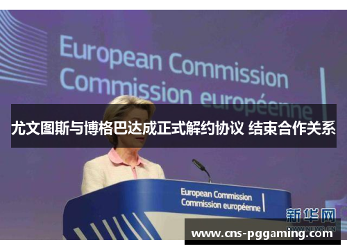 尤文图斯与博格巴达成正式解约协议 结束合作关系