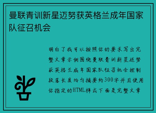 曼联青训新星迈努获英格兰成年国家队征召机会 曼联青训新星迈努获英格兰成年国家队征召机会