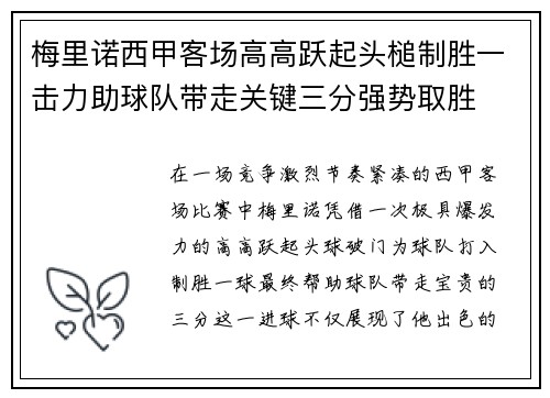 梅里诺西甲客场高高跃起头槌制胜一击力助球队带走关键三分强势取胜 梅里诺西甲客场高高跃起头槌制胜一击力助球队带走关键三分强势取胜