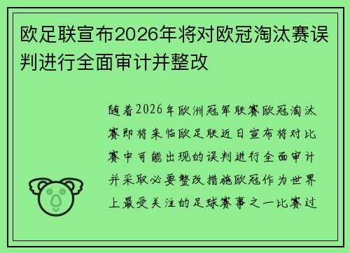欧足联宣布2026年将对欧冠淘汰赛误判进行全面审计并整改 欧足联宣布2026年将对欧冠淘汰赛误判进行全面审计并整改