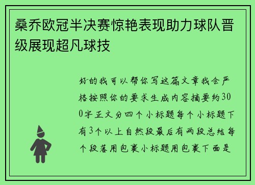 桑乔欧冠半决赛惊艳表现助力球队晋级展现超凡球技 桑乔欧冠半决赛惊艳表现助力球队晋级展现超凡球技
