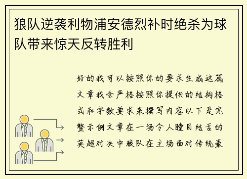 狼队逆袭利物浦安德烈补时绝杀为球队带来惊天反转胜利 狼队逆袭利物浦安德烈补时绝杀为球队带来惊天反转胜利
