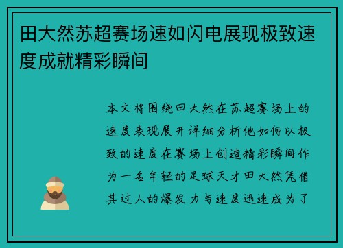 田大然苏超赛场速如闪电展现极致速度成就精彩瞬间 田大然苏超赛场速如闪电展现极致速度成就精彩瞬间