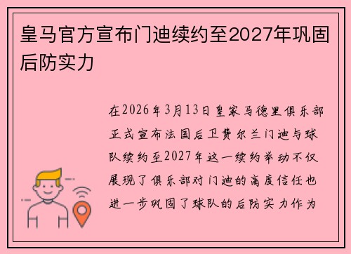 皇马官方宣布门迪续约至2027年巩固后防实力 皇马官方宣布门迪续约至2027年巩固后防实力
