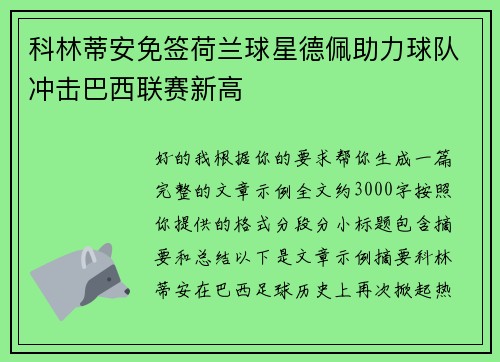 科林蒂安免签荷兰球星德佩助力球队冲击巴西联赛新高 科林蒂安免签荷兰球星德佩助力球队冲击巴西联赛新高