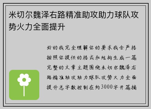 米切尔魏泽右路精准助攻助力球队攻势火力全面提升 米切尔魏泽右路精准助攻助力球队攻势火力全面提升